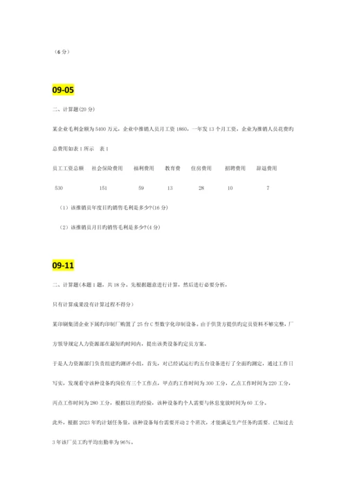 2023年计算题整理人力资源师三级历年真题复习参考.docx