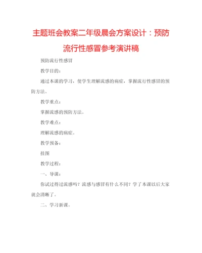 精编主题班会教案二年级晨会方案设计预防流行性感冒参考演讲稿.docx