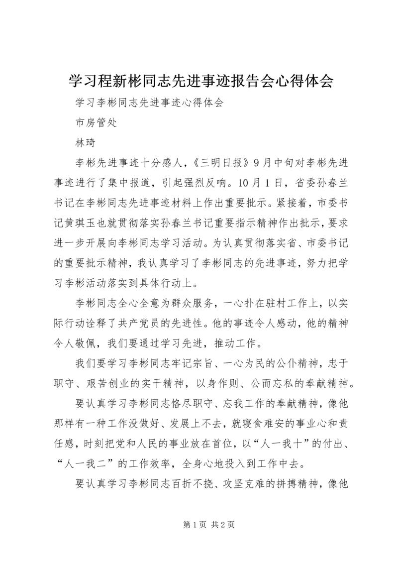 学习程新彬同志先进事迹报告会心得体会 (4).docx