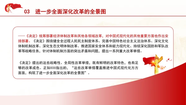 把进一步全面深化改革的战略部署转化为推进中国式现代化的强大力量专题党课PPT