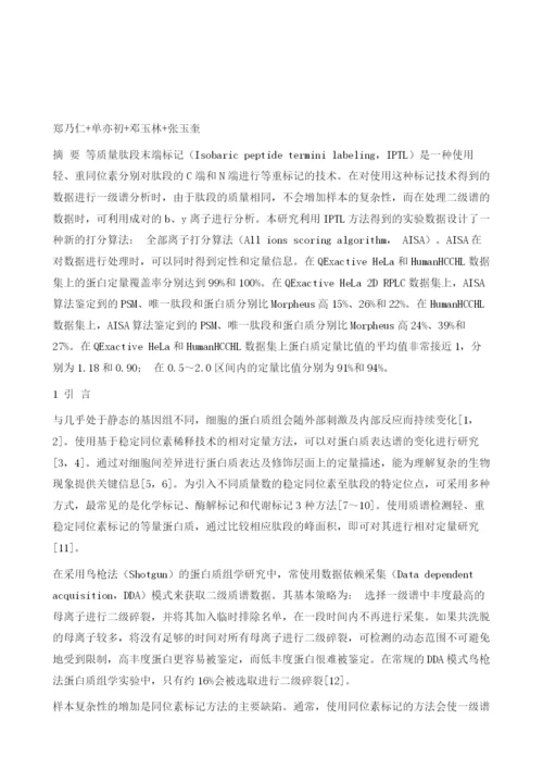 基于等质量肽段末端标记策略的质谱鉴定新算法.docx