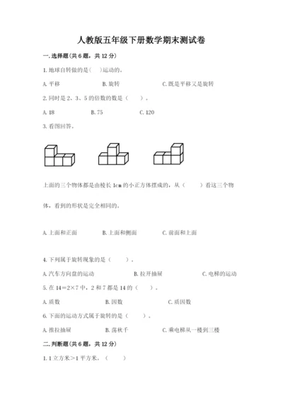 人教版五年级下册数学期末测试卷带答案（培优）.docx