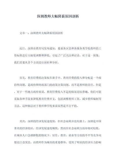 深圳教师大幅降薪原因剖析