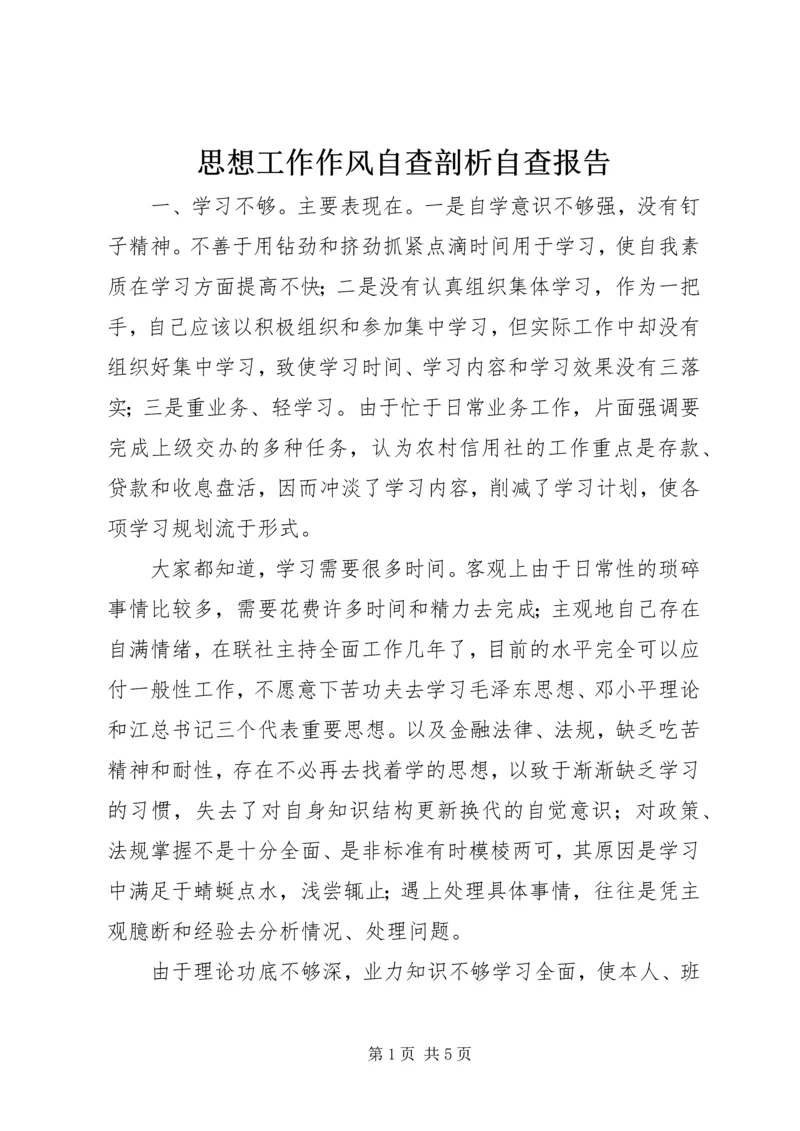 思想工作作风自查剖析自查报告.docx
