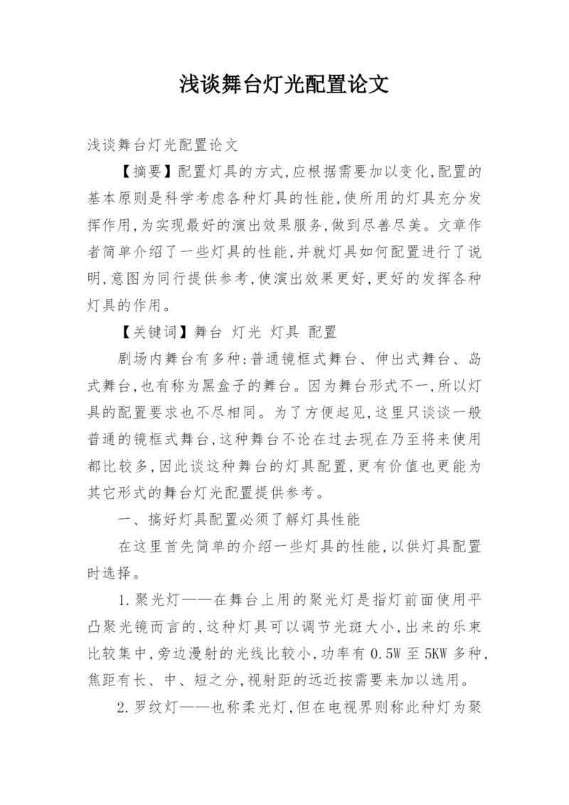 浅谈舞台灯光配置论文.docx