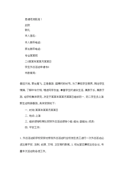 学生外出活动申请书9篇
