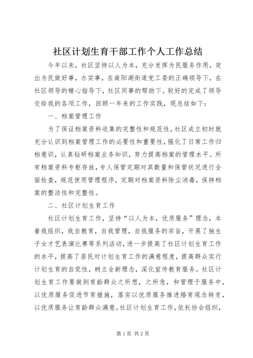 社区计划生育干部工作个人工作总结.docx