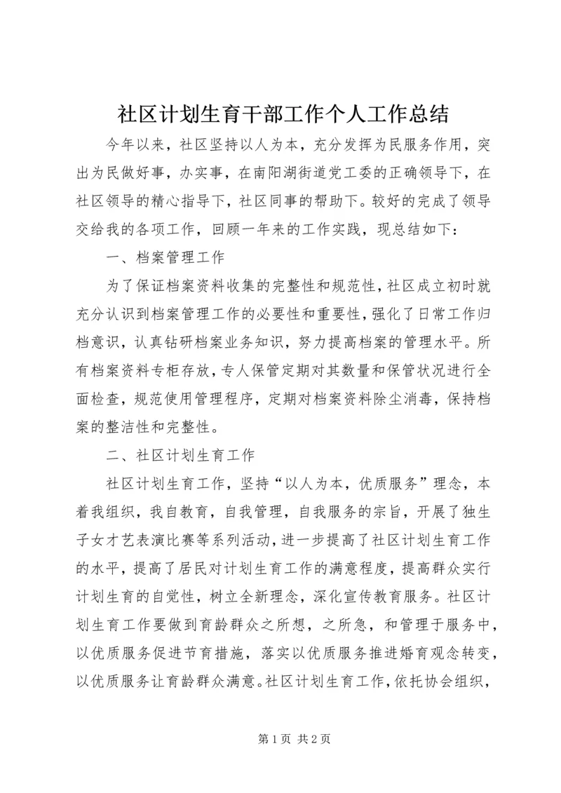 社区计划生育干部工作个人工作总结.docx