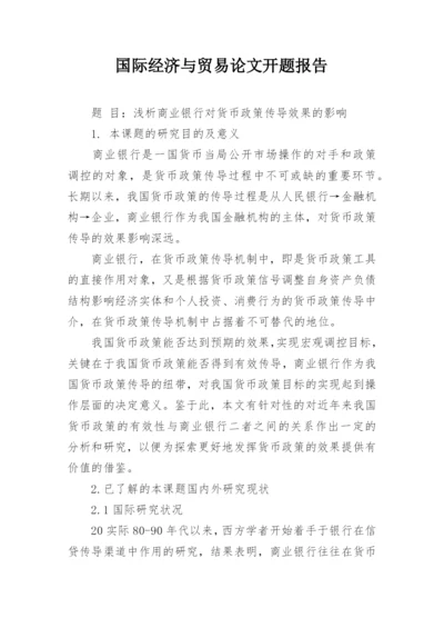 国际经济与贸易论文开题报告.docx