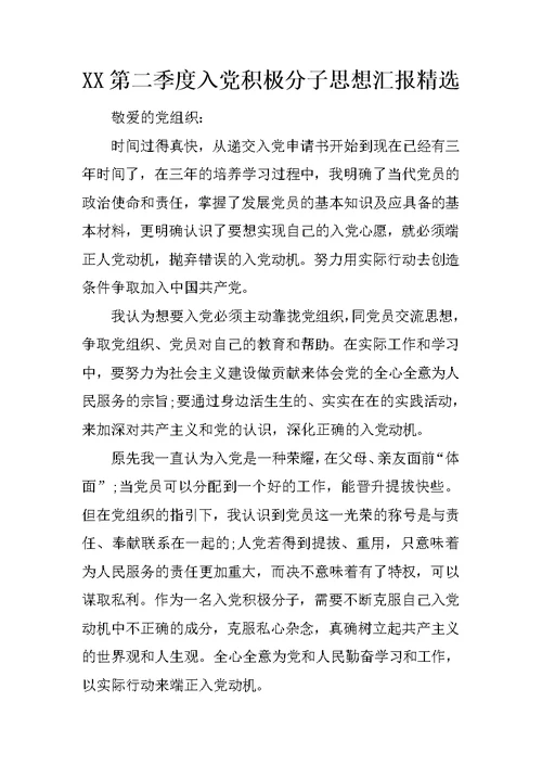 XX第二季度入党积极分子思想汇报精选