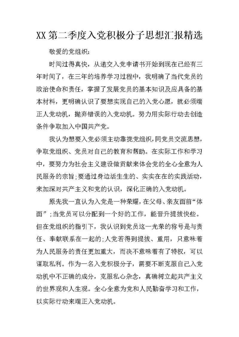 XX第二季度入党积极分子思想汇报精选