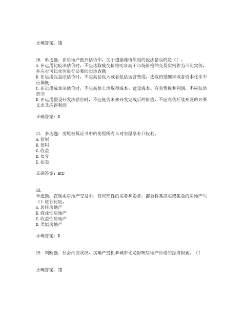 房地产估价师房地产估价理论与方法模拟全考点题库附答案参考79