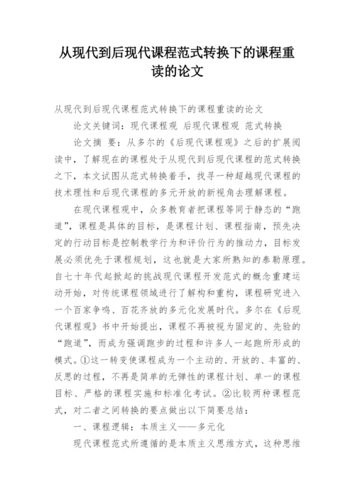 从现代到后现代课程范式转换下的课程重读的论文.docx