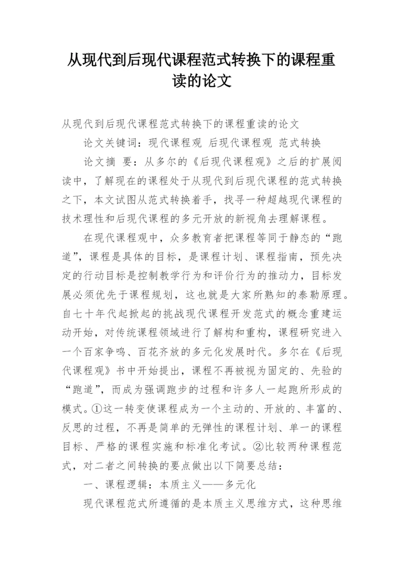 从现代到后现代课程范式转换下的课程重读的论文.docx