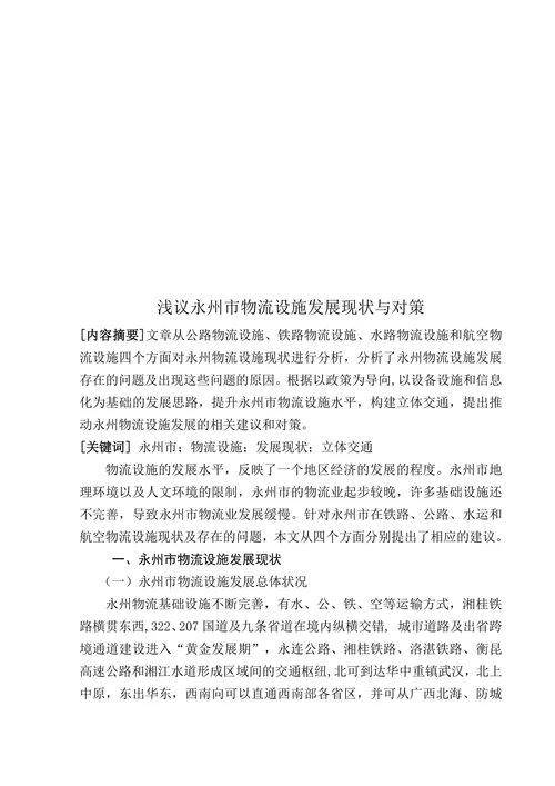 浅议永州市物流设施发展现状与对策