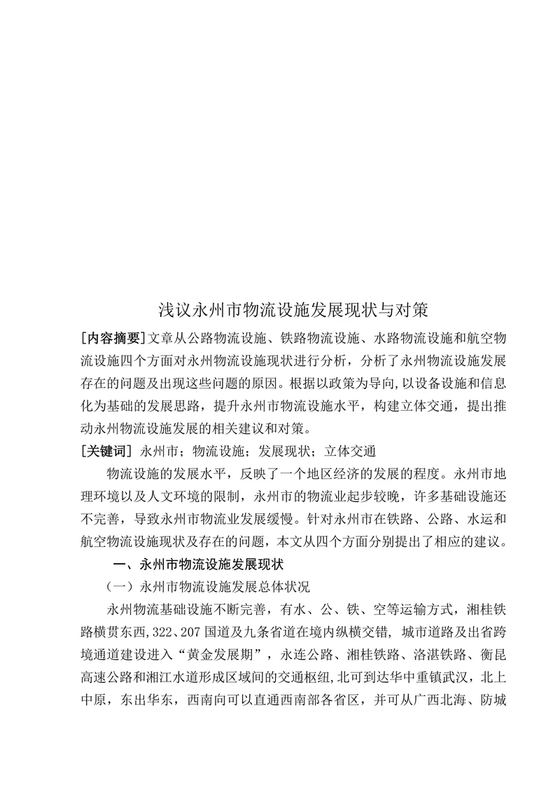 浅议永州市物流设施发展现状与对策