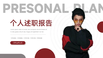 红色个性人物个人述职报告PPT模板