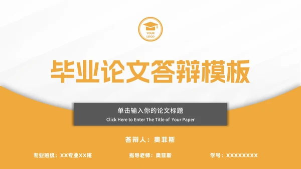 橙色简约毕业论文答辩ppt模板