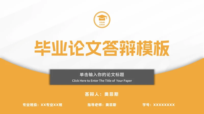 橙色简约毕业论文答辩ppt模板