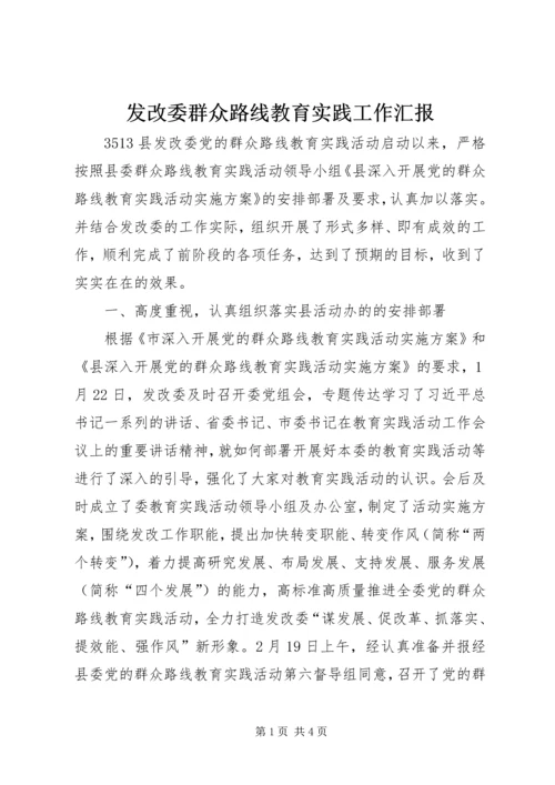 发改委群众路线教育实践工作汇报.docx