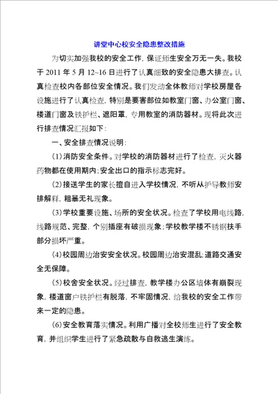 讲堂中心校安全隐患整改措施