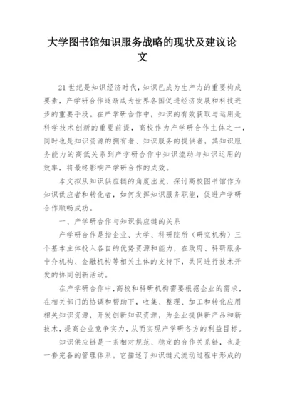 大学图书馆知识服务战略的现状及建议论文.docx