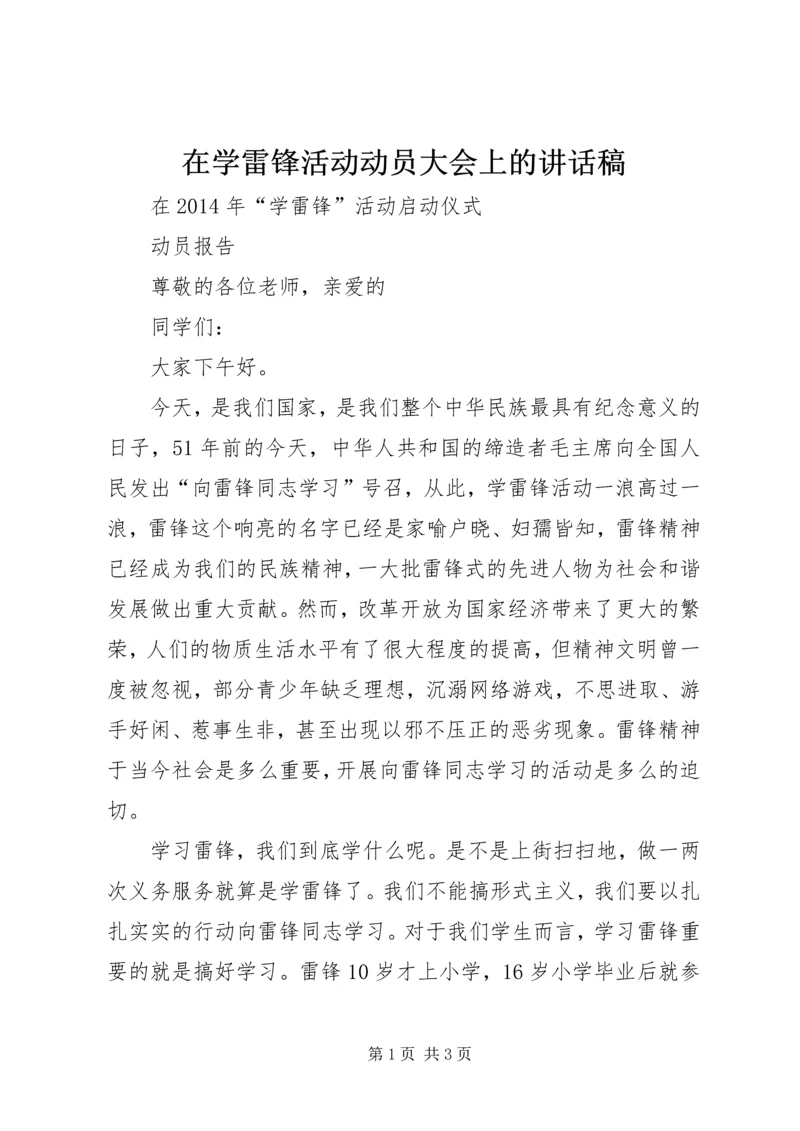 在学雷锋活动动员大会上的讲话稿.docx