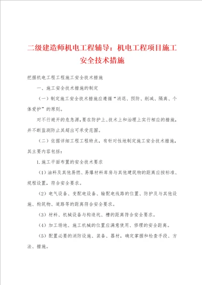 二级建造师机电工程辅导：机电工程项目施工安全技术措施