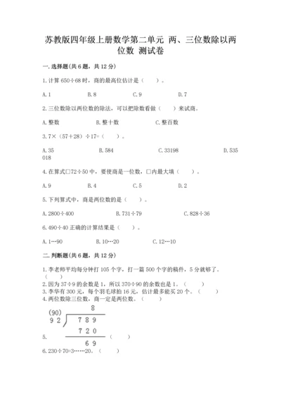 苏教版四年级上册数学第二单元 两、三位数除以两位数 测试卷附参考答案【模拟题】.docx