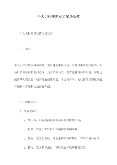 牛大力杜仲黑豆猪尾汤功效