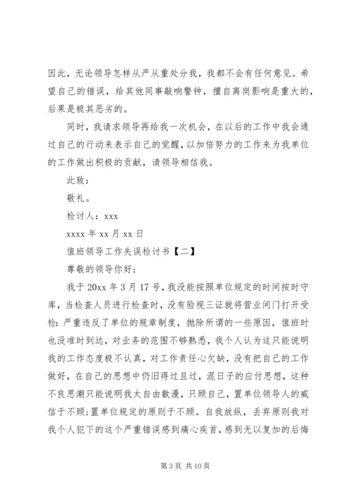 值班领导工作失误检讨书范文大全.docx