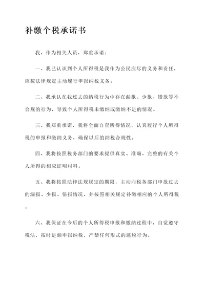 补缴个税承诺书