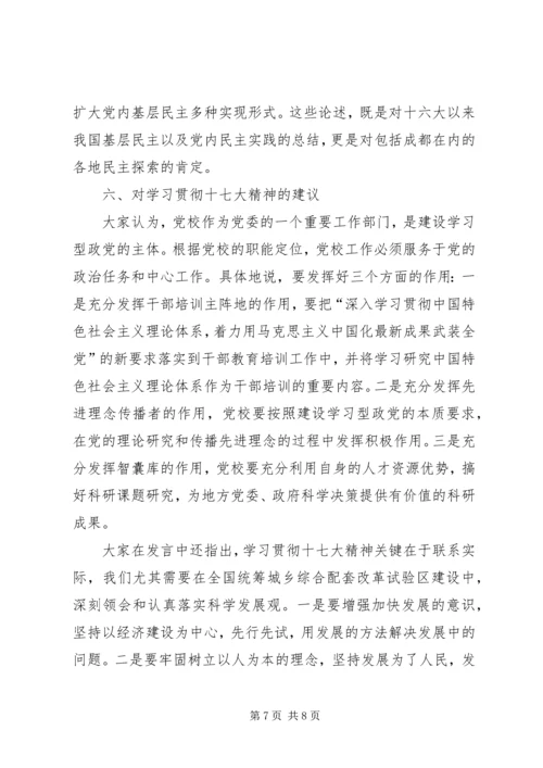 党校系统学习贯彻十七大精神座谈会综述.docx