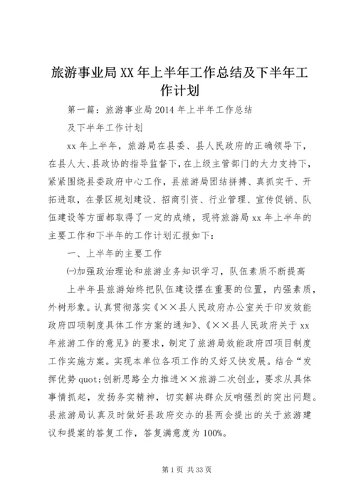 旅游事业局XX年上半年工作总结及下半年工作计划.docx