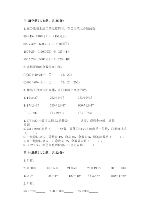 苏教版四年级上册数学第二单元 两、三位数除以两位数 测试卷附答案【达标题】.docx