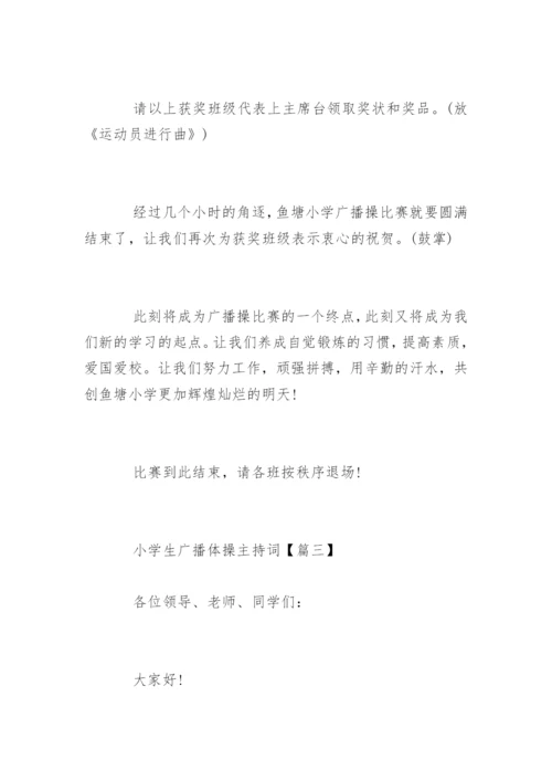 小学生广播体操比赛主持词.docx