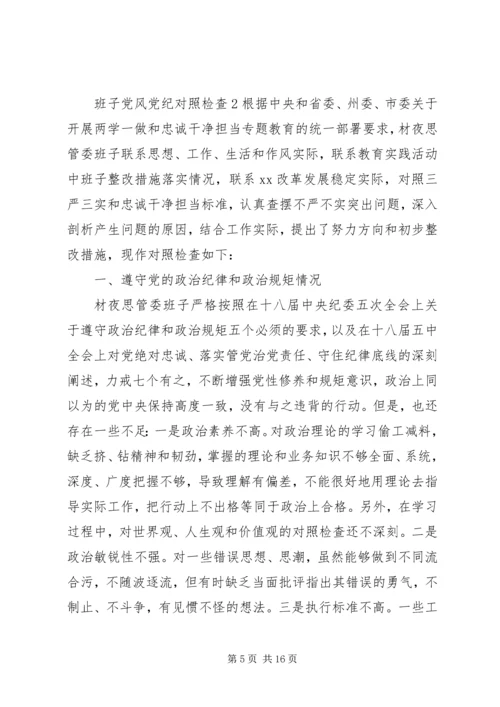 班子党风党纪对照检查材料.docx