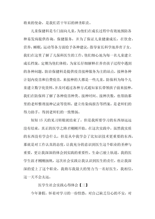 医学生社会实践心得体会三篇.docx