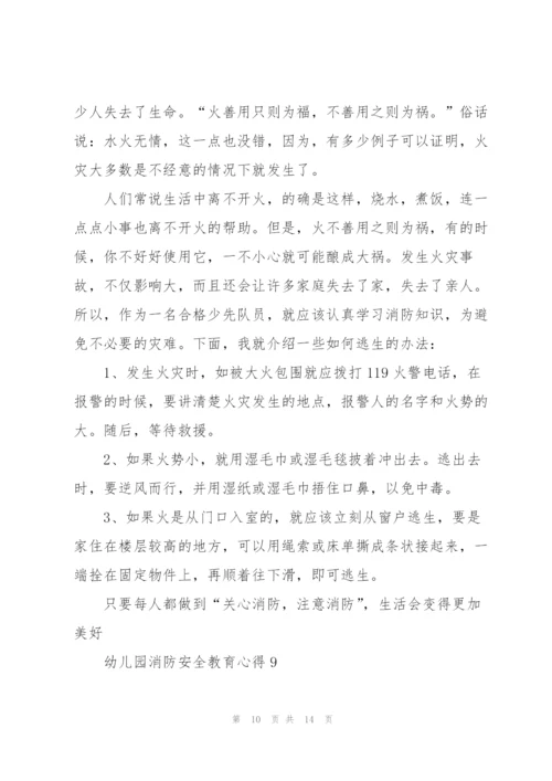 幼儿园消防安全教育心得体会10篇.docx