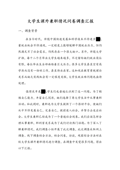 大学生课外兼职情况问卷调查分析报告.docx