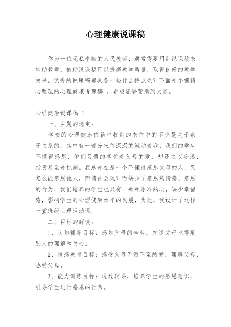 心理健康说课稿_2.docx