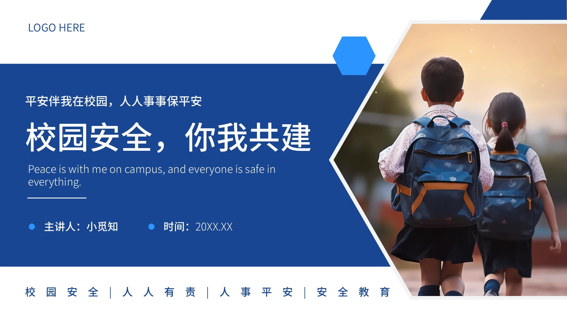蓝色简约校园安全教育PPT模板安全教育日