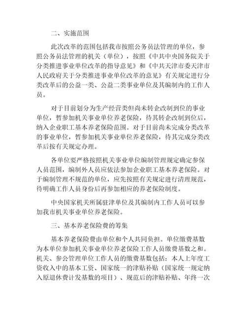 人社意见天津市人民政府关于推进我市机关事业单位工作人员养老保险制度改革的实施意见