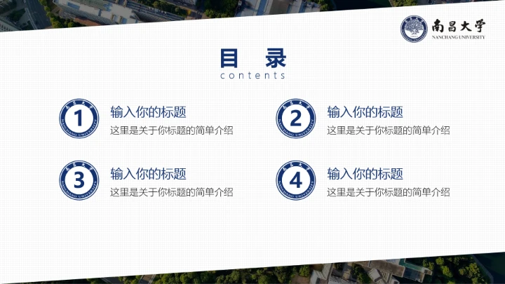 南昌大学专属课题学术汇报毕业答辩通用PPT模板