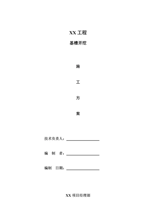 基槽开挖综合施工专题方案.docx