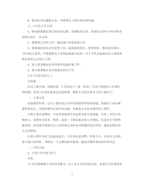 精编之5月工作总结范文3篇.docx