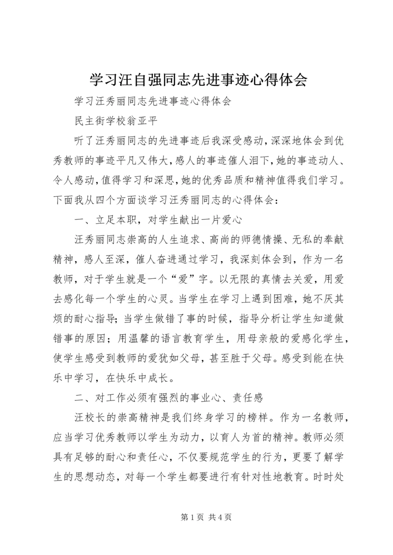 学习汪自强同志先进事迹心得体会 (2).docx