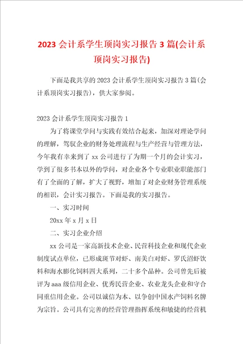 2023会计系学生顶岗实习报告3篇会计系顶岗实习报告