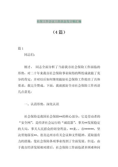 精品行政公文（4篇）社保工作会议上的表态发言稿汇编（整理版）最新资料