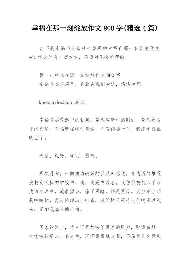 幸福在那一刻绽放作文800字(精选4篇).docx